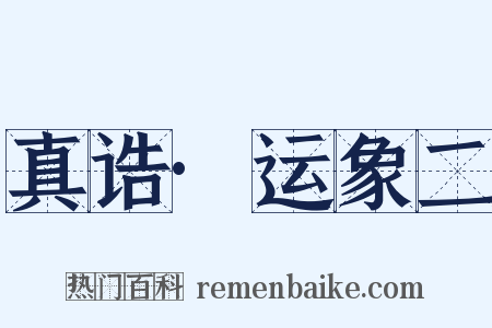 真诰·运象二是什么意思的图片